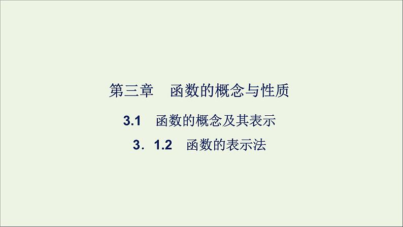 新人教A版高中数学必修第一册第三章函数的概念与性质1函数的概念及其表示第二课时课件第1页