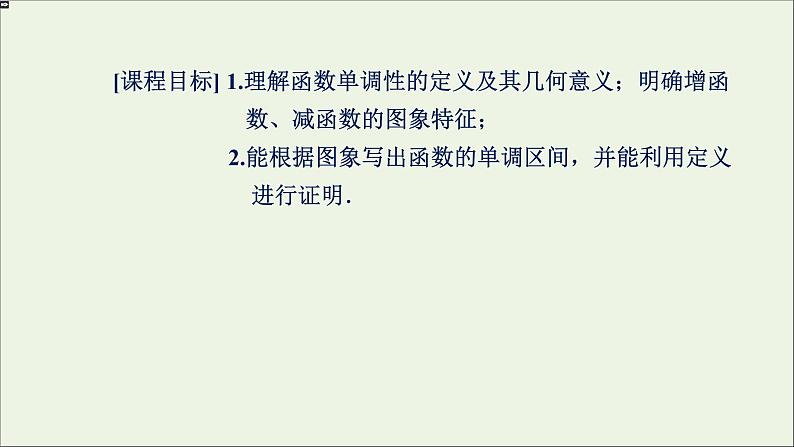 新人教A版高中数学必修第一册第三章函数的概念与性质2函数的基本性质3.2.1单调性与最大小值第一课时课件02