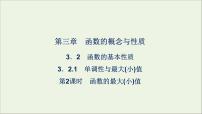 人教A版 (2019)必修 第一册3.2 函数的基本性质教课内容ppt课件