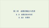 人教A版 (2019)必修 第一册3.2 函数的基本性质说课ppt课件