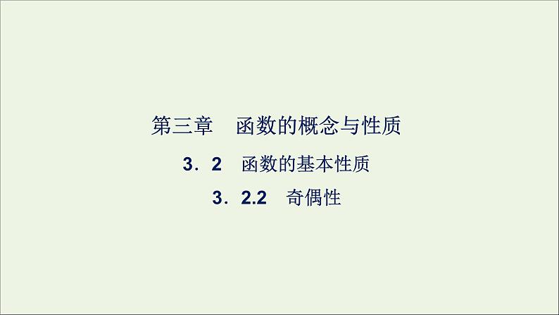 新人教A版高中数学必修第一册第三章函数的概念与性质2函数的基本性质3.2.2奇偶性课件第1页