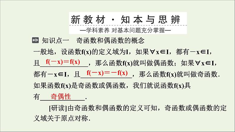 新人教A版高中数学必修第一册第三章函数的概念与性质2函数的基本性质3.2.2奇偶性课件第3页