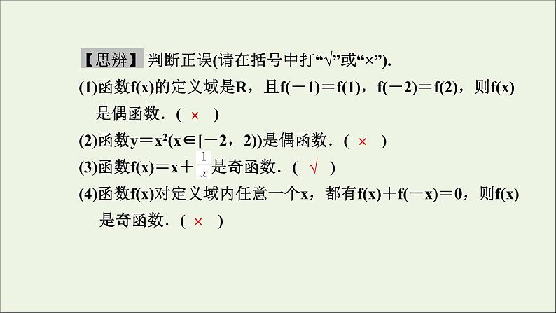 新人教A版高中数学必修第一册第三章函数的概念与性质2函数的基本性质3.2.2奇偶性课件第4页