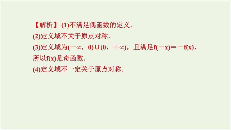 新人教A版高中数学必修第一册第三章函数的概念与性质2函数的基本性质3.2.2奇偶性课件第5页