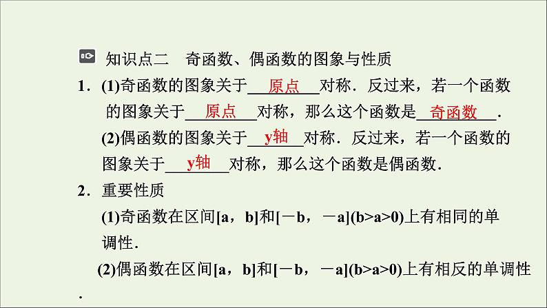 新人教A版高中数学必修第一册第三章函数的概念与性质2函数的基本性质3.2.2奇偶性课件第6页