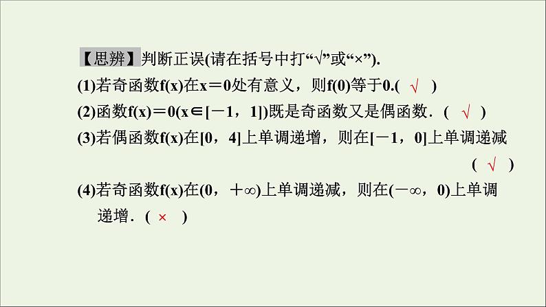 新人教A版高中数学必修第一册第三章函数的概念与性质2函数的基本性质3.2.2奇偶性课件第7页