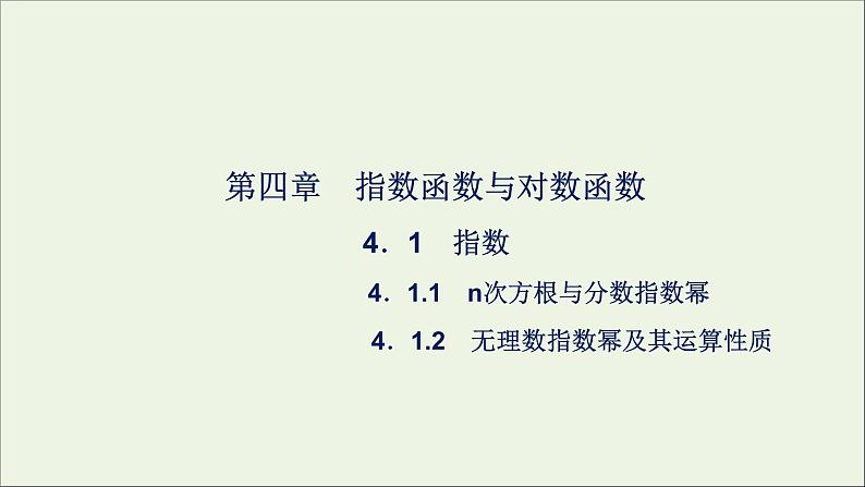 新人教A版高中数学必修第一册第四章指数函数与对数函数1指数课件第1页