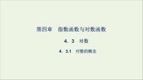 人教A版 (2019)必修 第一册4.3 对数备课ppt课件