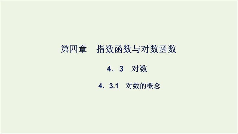 新人教A版高中数学必修第一册第四章指数函数与对数函数3.1对数的概念课件第1页