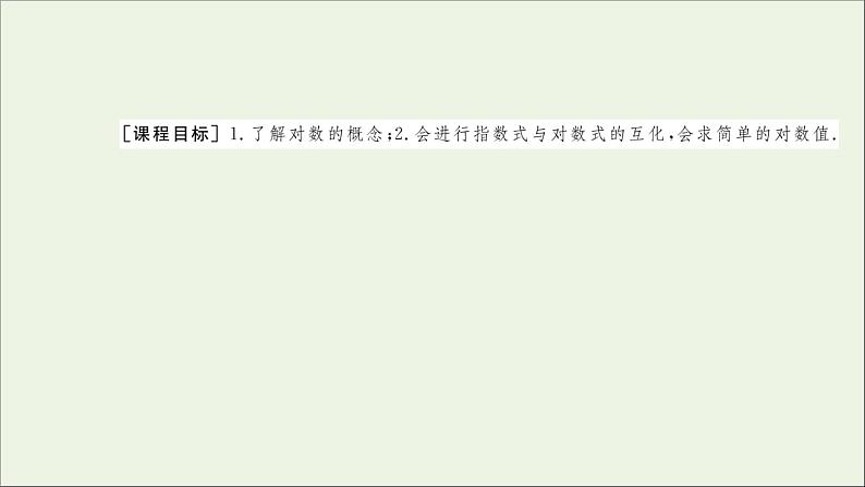 新人教A版高中数学必修第一册第四章指数函数与对数函数3.1对数的概念课件第2页