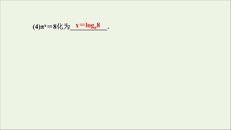 新人教A版高中数学必修第一册第四章指数函数与对数函数3.1对数的概念课件第7页