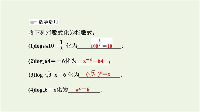 新人教A版高中数学必修第一册第四章指数函数与对数函数3.1对数的概念课件第8页