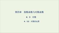 数学必修 第一册4.3 对数课堂教学课件ppt