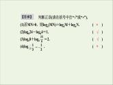 新人教A版高中数学必修第一册第四章指数函数与对数函数3.2对数的运算课件