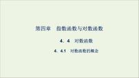 高中数学人教A版 (2019)必修 第一册4.4 对数函数课文配套ppt课件