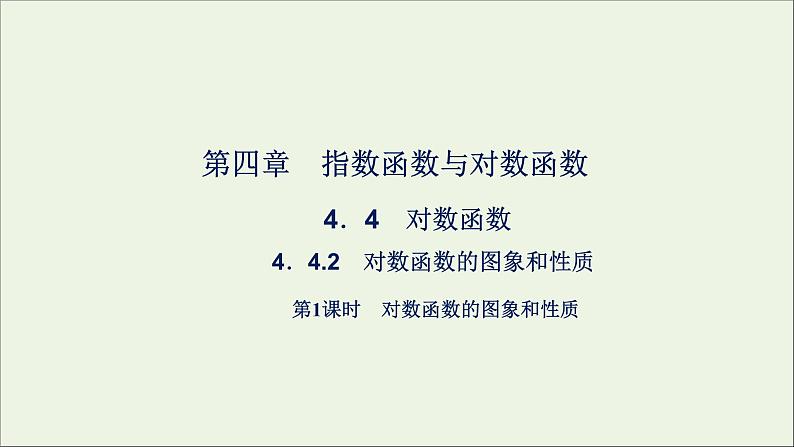 新人教A版高中数学必修第一册第四章指数函数与对数函数4.2第1课时对数函数的图象和性质课件第1页
