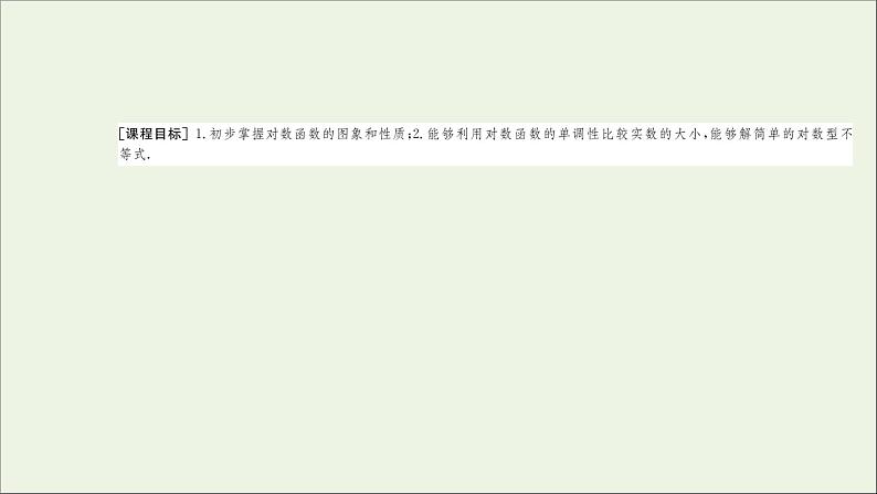 新人教A版高中数学必修第一册第四章指数函数与对数函数4.2第1课时对数函数的图象和性质课件第2页