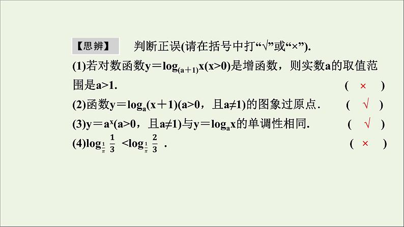 新人教A版高中数学必修第一册第四章指数函数与对数函数4.2第1课时对数函数的图象和性质课件第6页