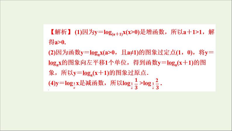 新人教A版高中数学必修第一册第四章指数函数与对数函数4.2第1课时对数函数的图象和性质课件第7页