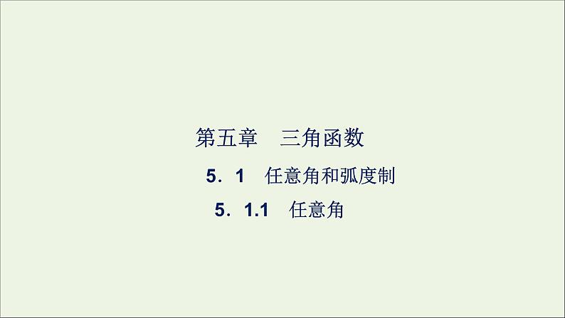 新人教A版高中数学必修第一册第五章三角函数1任意角和弧度制5.1.1任意角课件01