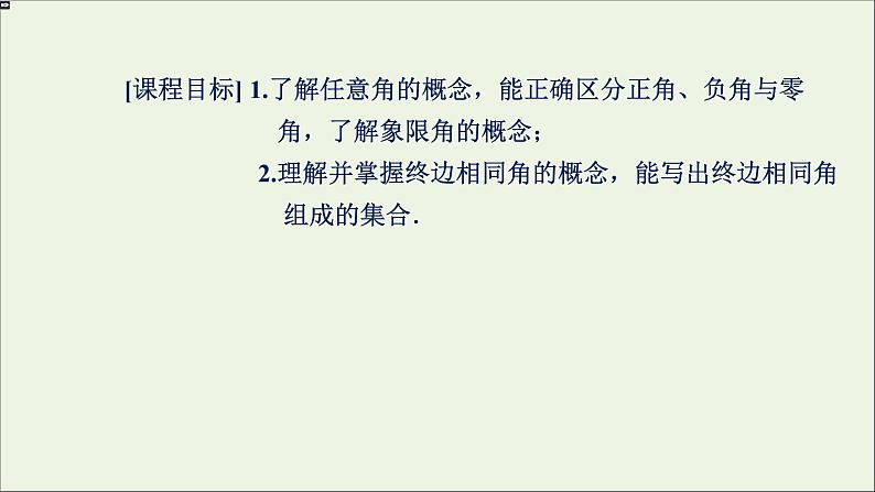 新人教A版高中数学必修第一册第五章三角函数1任意角和弧度制5.1.1任意角课件02
