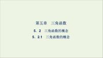 高中数学人教A版 (2019)必修 第一册5.2 三角函数的概念课文课件ppt