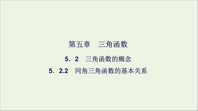 新人教A版高中数学必修第一册第五章三角函数2三角函数的概念5.2.2同角三角函数的基本关系课件第1页