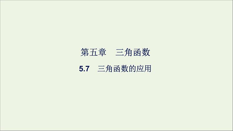 新人教A版高中数学必修第一册第五章三角函数7三角函数的应用课件第1页