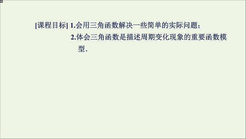 新人教A版高中数学必修第一册第五章三角函数7三角函数的应用课件第2页
