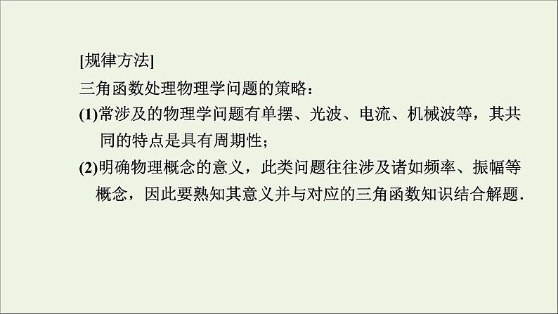 新人教A版高中数学必修第一册第五章三角函数7三角函数的应用课件第8页
