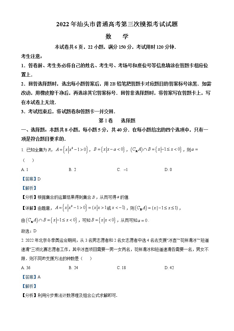广东省汕头市2022届高三三模数学试题（解析版）第1页