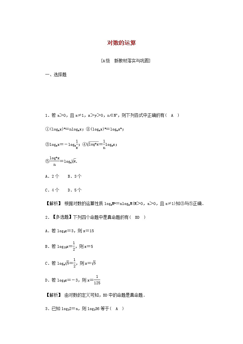 新人教A版高中数学必修第一册高效作业25对数的运算含解析 练习01