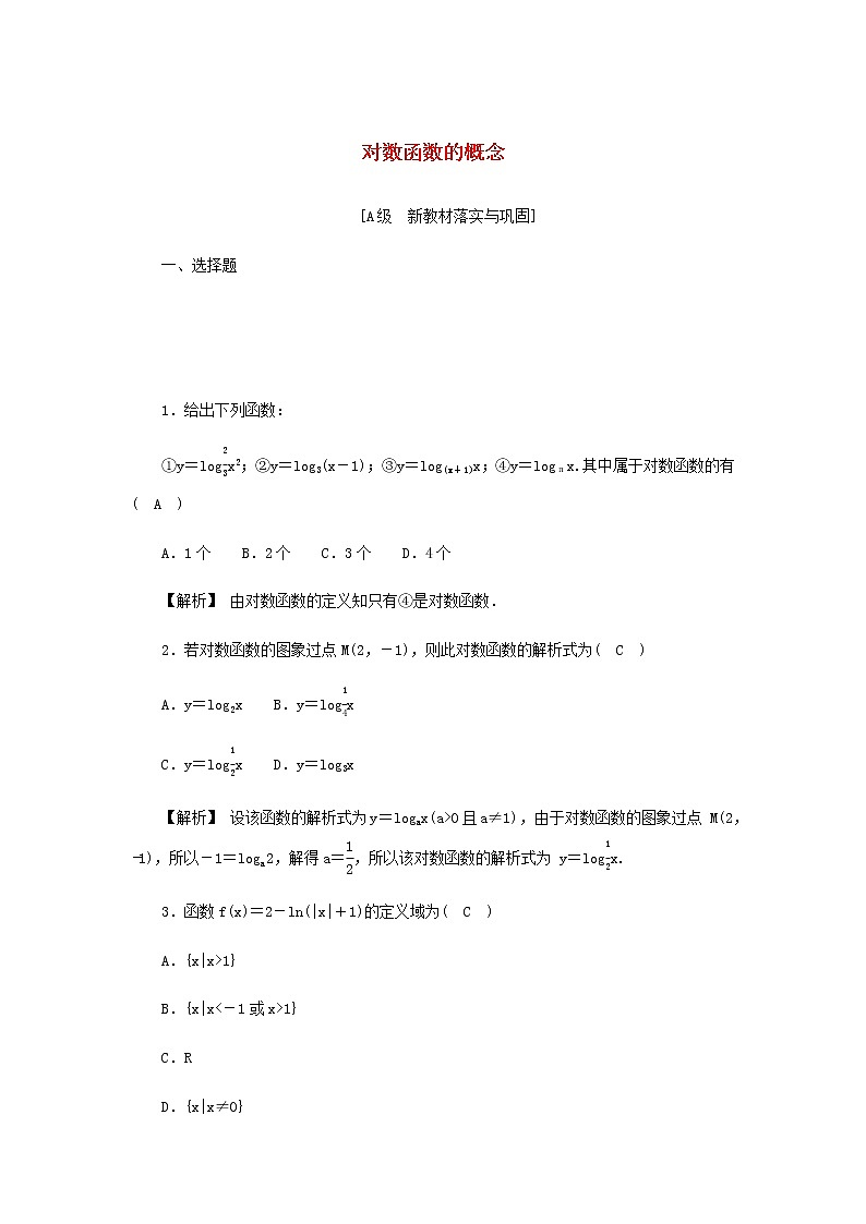 新人教A版高中数学必修第一册高效作业26对数函数的概念含解析第1页