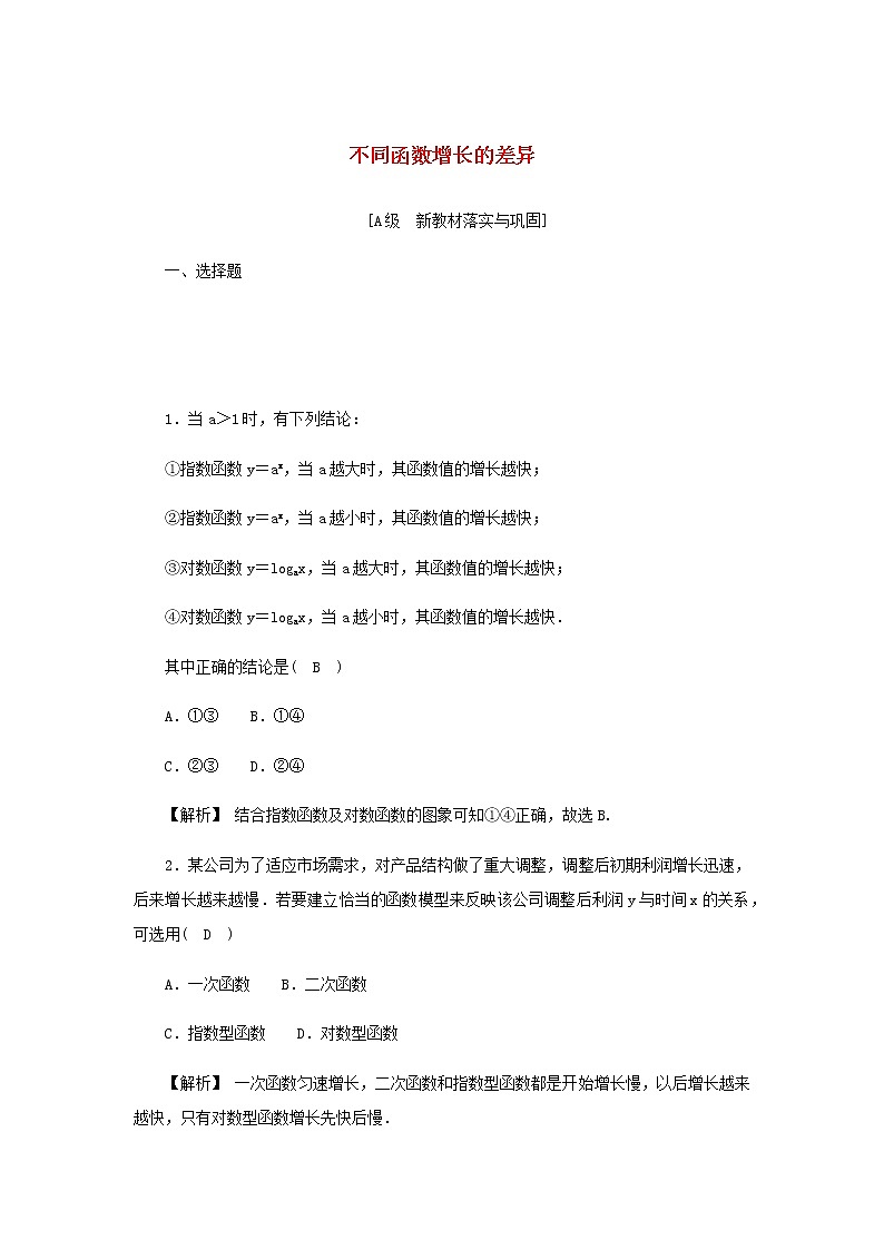 新人教A版高中数学必修第一册高效作业29不同函数增长的差异含解析第1页