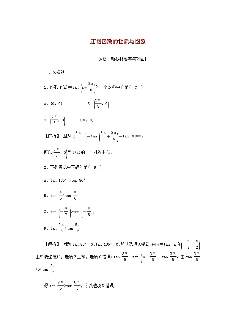 新人教A版高中数学必修第一册高效作业42正切函数的性质与图象含解析 练习01