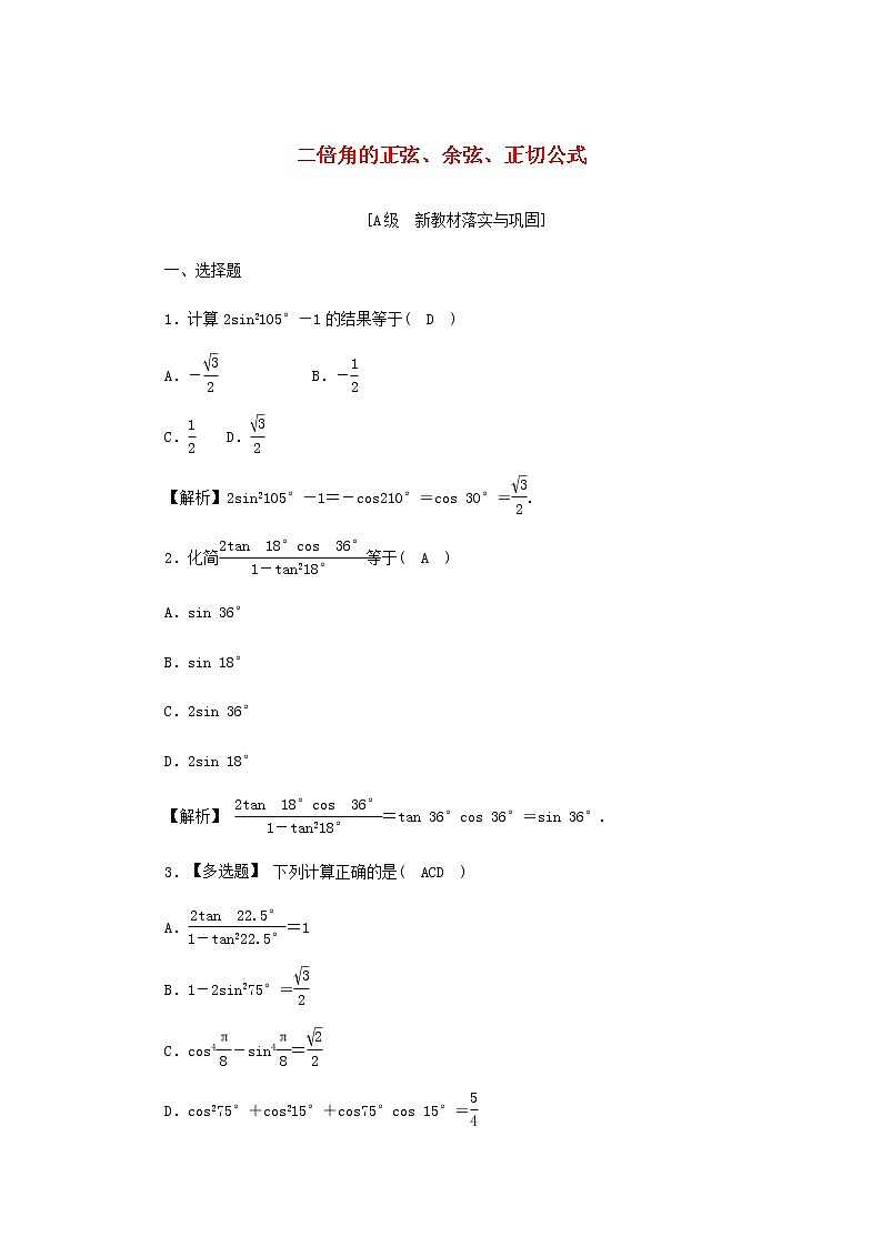 新人教A版高中数学必修第一册高效作业45二倍角的正弦余弦正切公式含解析 练习01