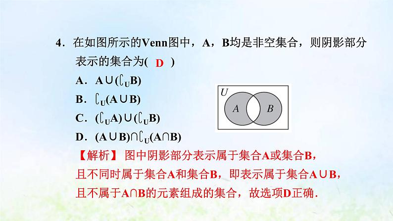 新人教A版高中数学必修第一册第一章集合与常用逻辑用语阶段小卷一1.1－1.3课件第5页