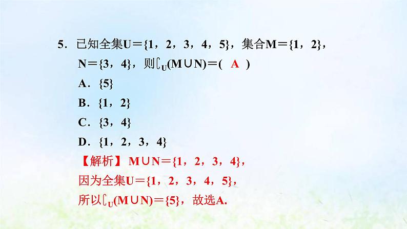 新人教A版高中数学必修第一册第一章集合与常用逻辑用语阶段小卷一1.1－1.3课件第6页