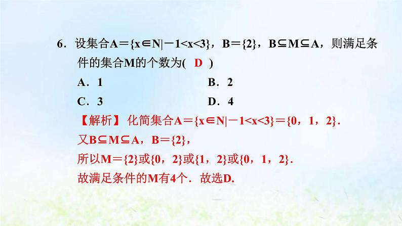 新人教A版高中数学必修第一册第一章集合与常用逻辑用语阶段小卷一1.1－1.3课件第7页