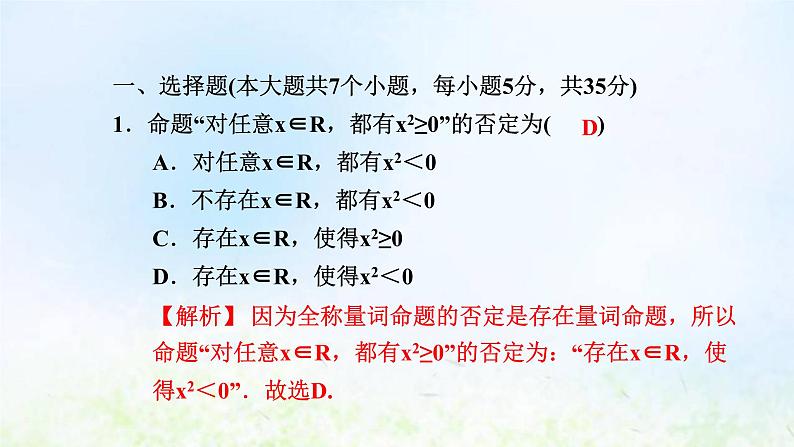 新人教A版高中数学必修第一册第一章集合与常用逻辑用语阶段小卷二1.4－1.5课件第2页