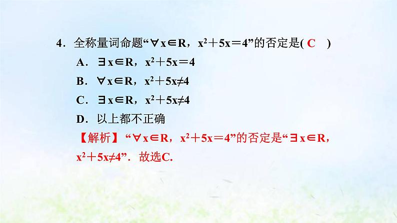新人教A版高中数学必修第一册第一章集合与常用逻辑用语阶段小卷二1.4－1.5课件第5页