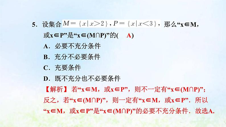 新人教A版高中数学必修第一册第一章集合与常用逻辑用语阶段小卷二1.4－1.5课件第6页