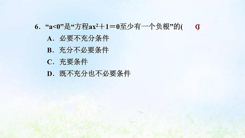 新人教A版高中数学必修第一册第一章集合与常用逻辑用语阶段小卷二1.4－1.5课件第7页