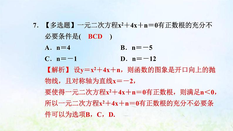 新人教A版高中数学必修第一册第一章集合与常用逻辑用语阶段小卷二1.4－1.5课件第8页