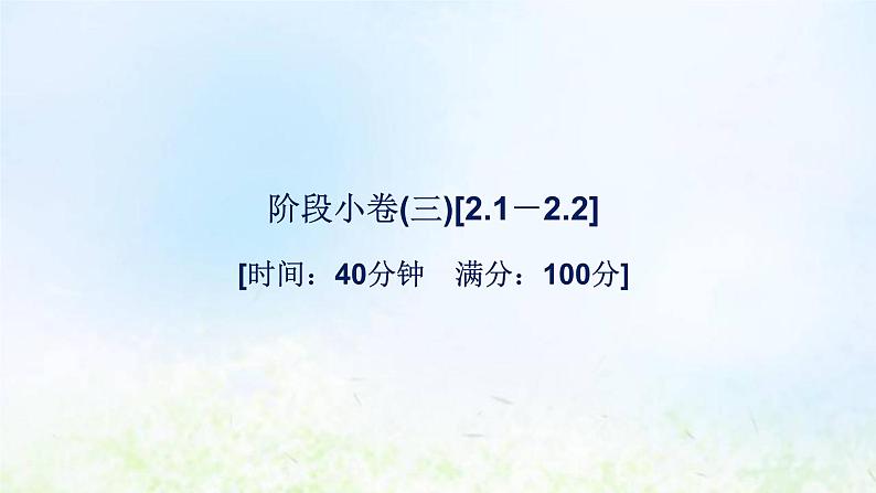 新人教A版高中数学必修第一册第二章一元二次函数方程和不等式阶段小卷三2.1－2.2课件第1页