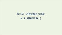 数学必修 第一册3.4 函数的应用（一）多媒体教学课件ppt