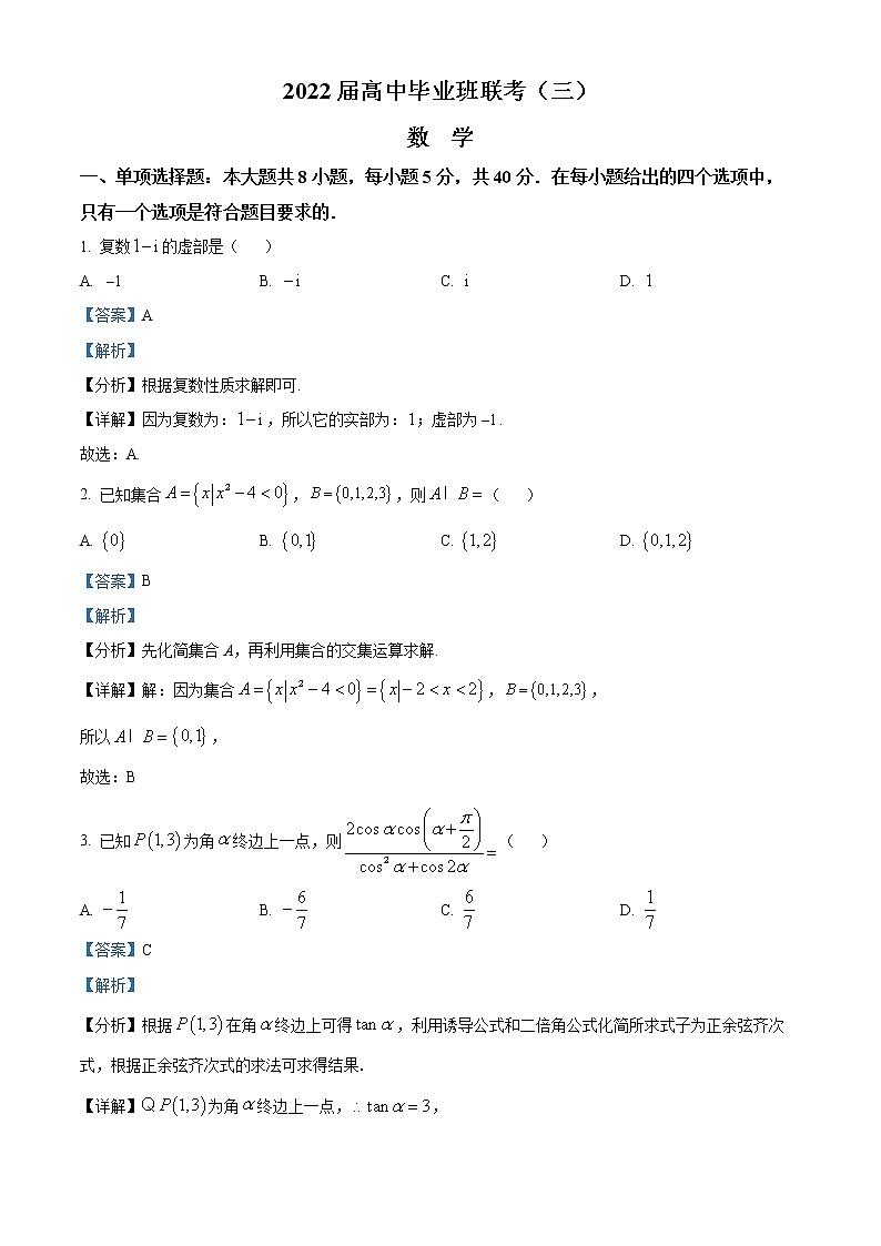 精品解析：湖南省衡阳市2022届高三下学期三模数学试题（解析版）第1页