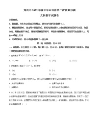 精品解析：河南省郑州市2022届高三第三次质量预测文科数学试题（原卷版）
