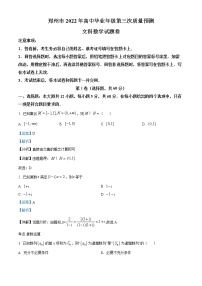 精品解析：河南省郑州市2022届高三第三次质量预测文科数学试题（解析版）