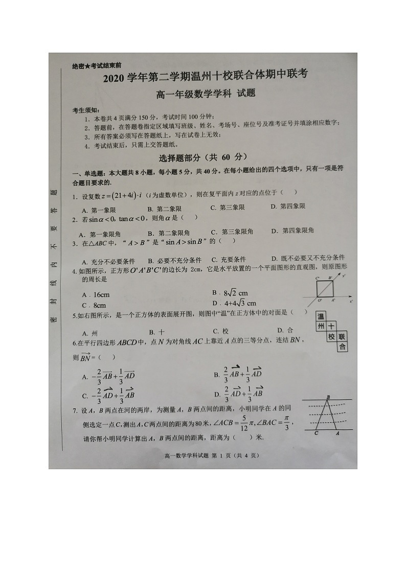 浙江省温州十校联合体2020-2021学年高一下学期期中联考数学试题（图片版）第1页